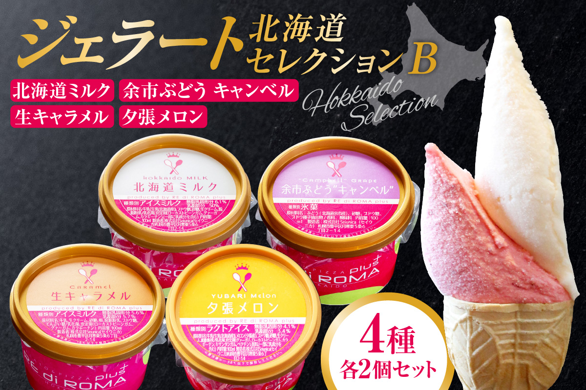 ジェラート北海道セレクションB（北海道ミルク2個・余市ぶどう”キャンベル”2個・生キャラメル2個・夕張メロン2個）