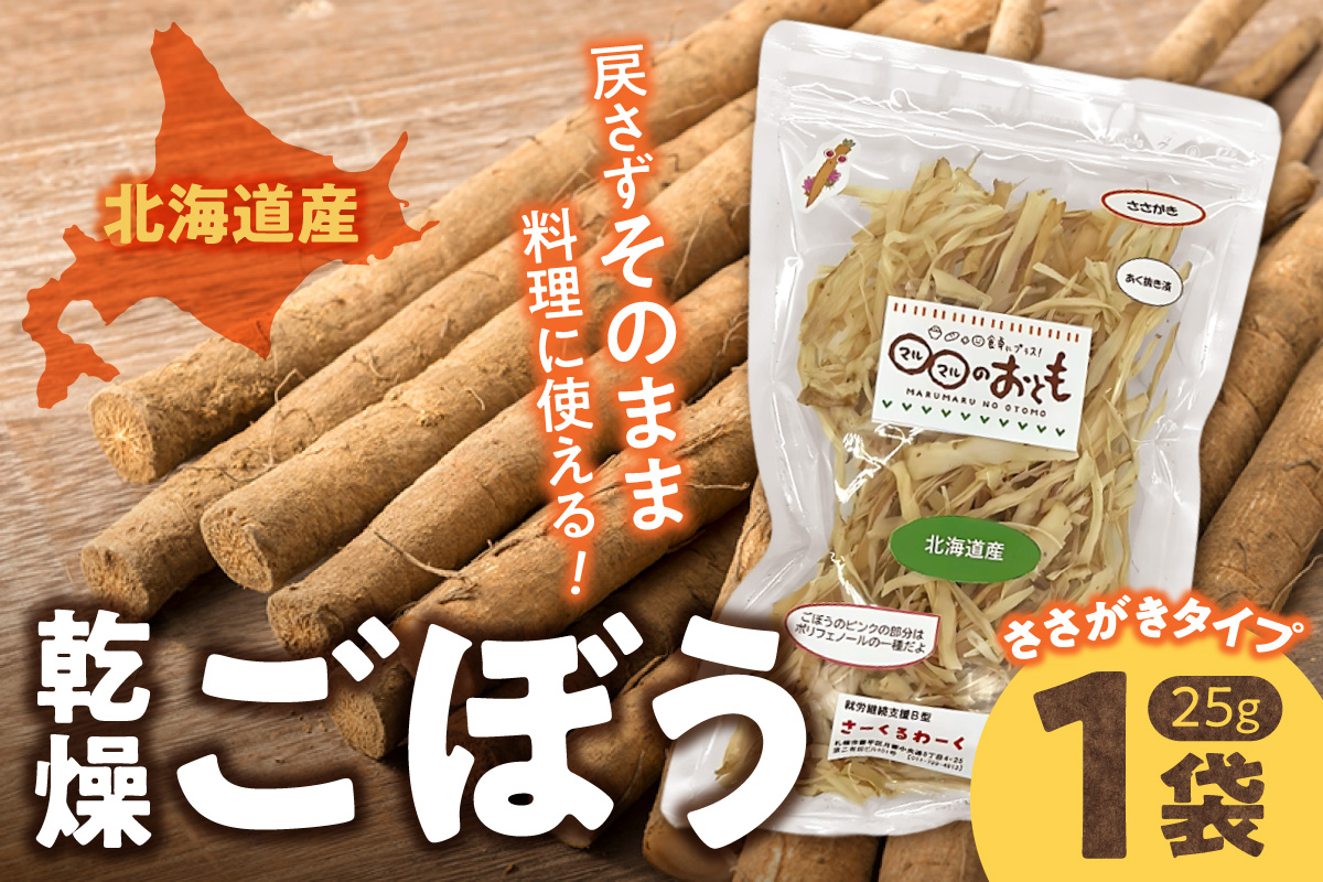 北海道乾燥野菜　ごぼう