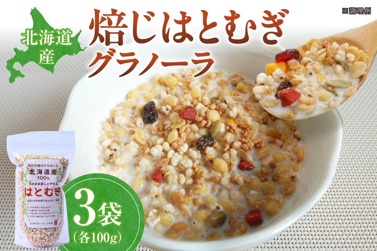 北海道産焙じはとむぎグラノーラ