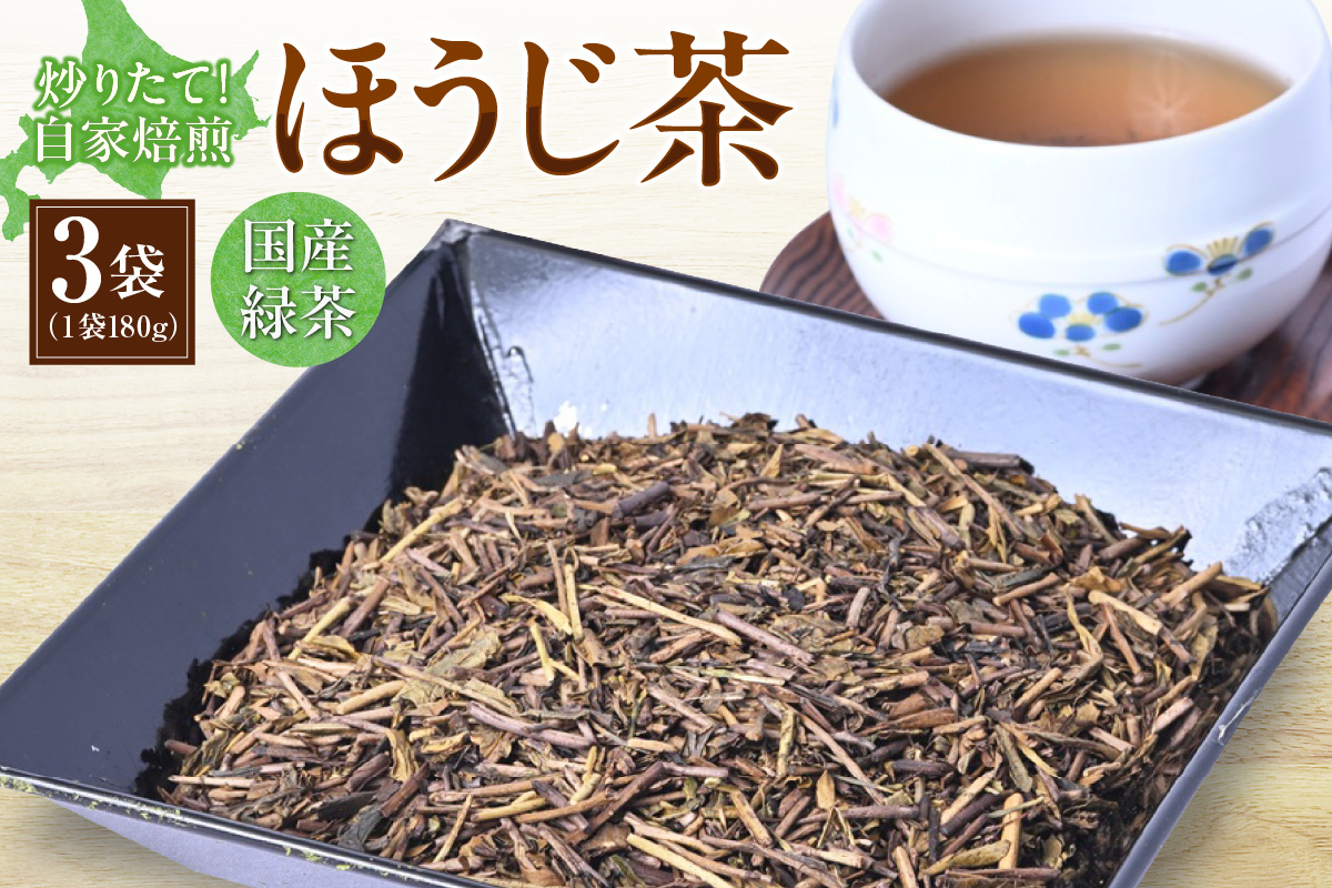 炒りたて！自家焙煎ほうじ茶