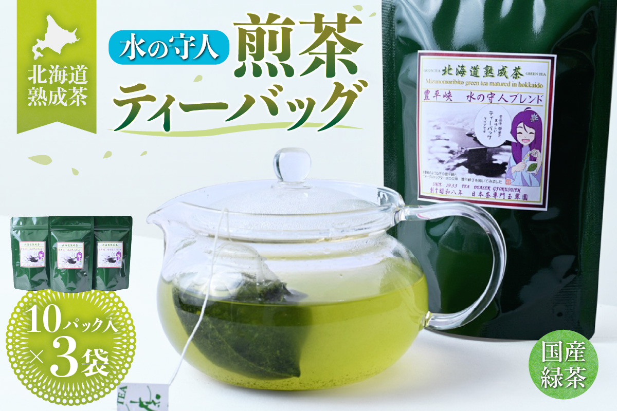 北海道熟成茶〈水の守人〉煎茶ティーバッグ