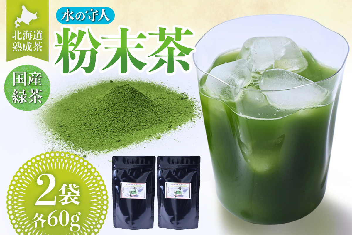 北海道熟成茶〈水の守人〉粉末茶