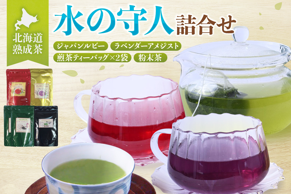 北海道熟成茶〈水の守人〉詰合せ