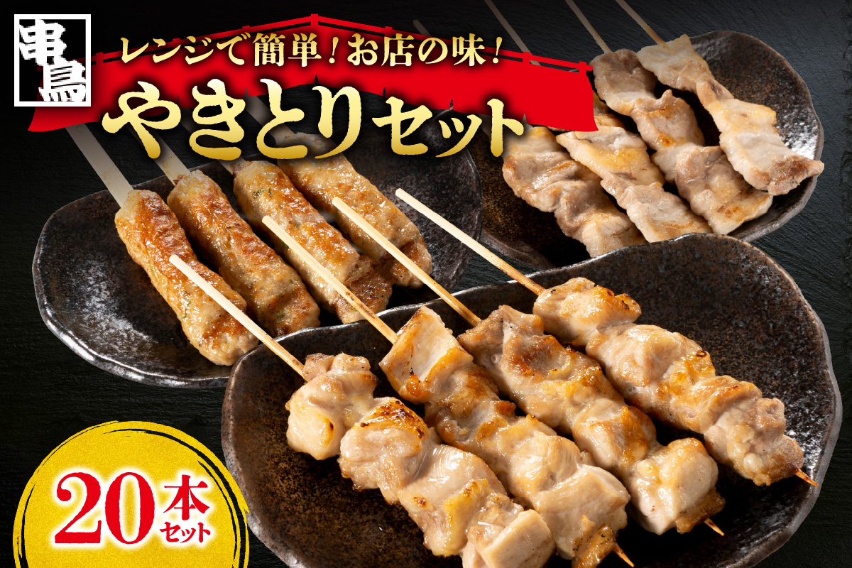 串鳥　おうちがやきとり専門店　20本セット