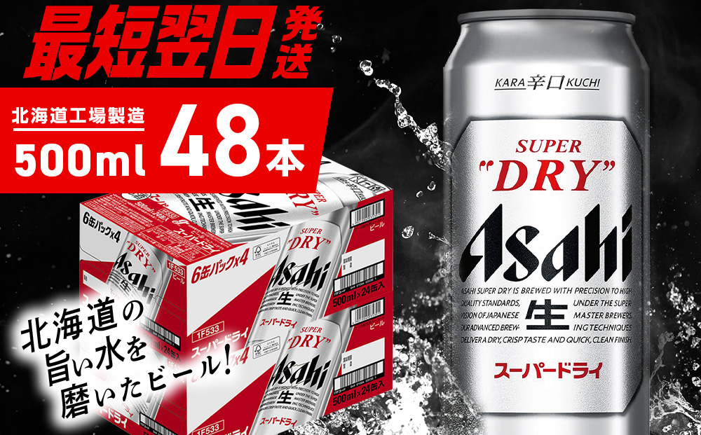 アサヒスーパードライ＜500ml＞24缶 2ケース 北海道工場製造