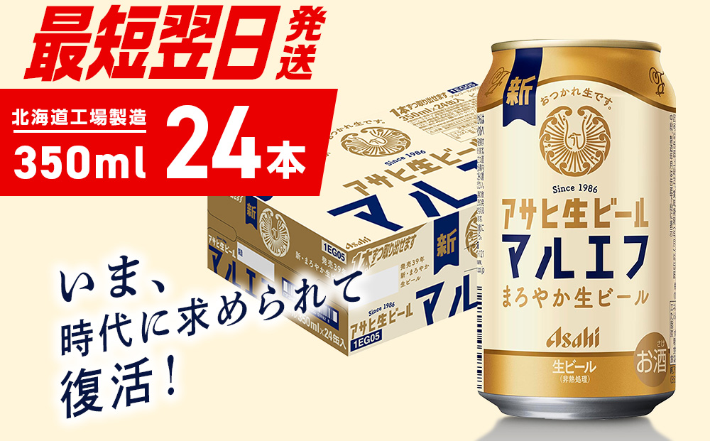 アサヒ生ビール≪マルエフ≫＜350ml＞24缶 1ケース 北海道工場製造