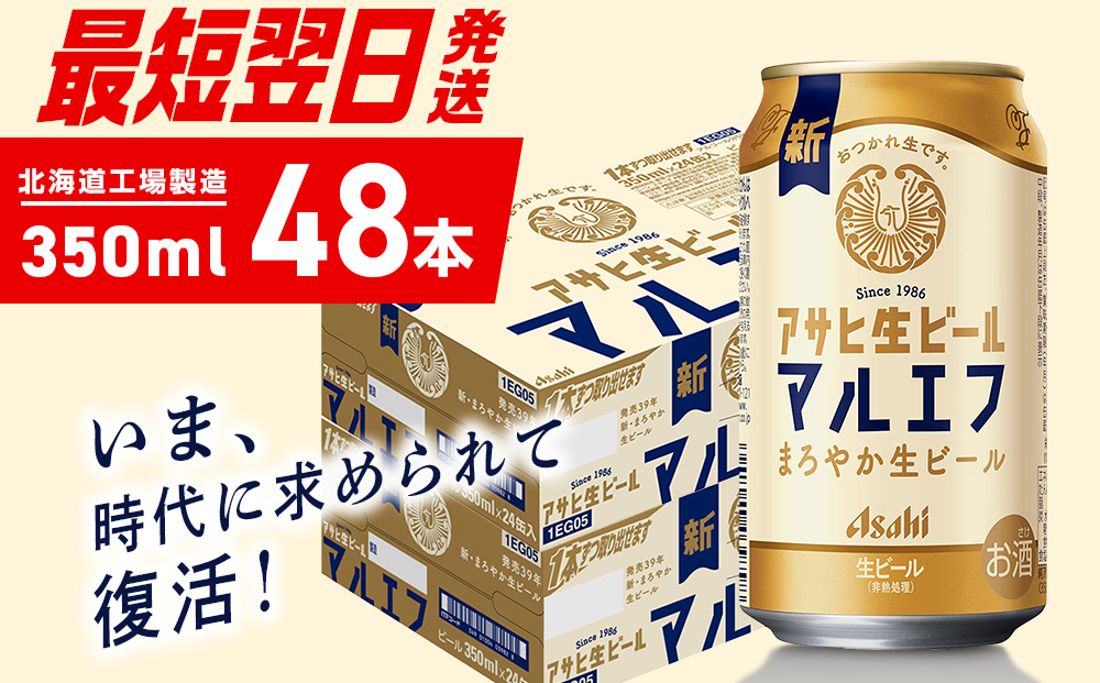 アサヒ生ビール≪マルエフ≫＜350ml＞24缶 2ケース 北海道工場製造