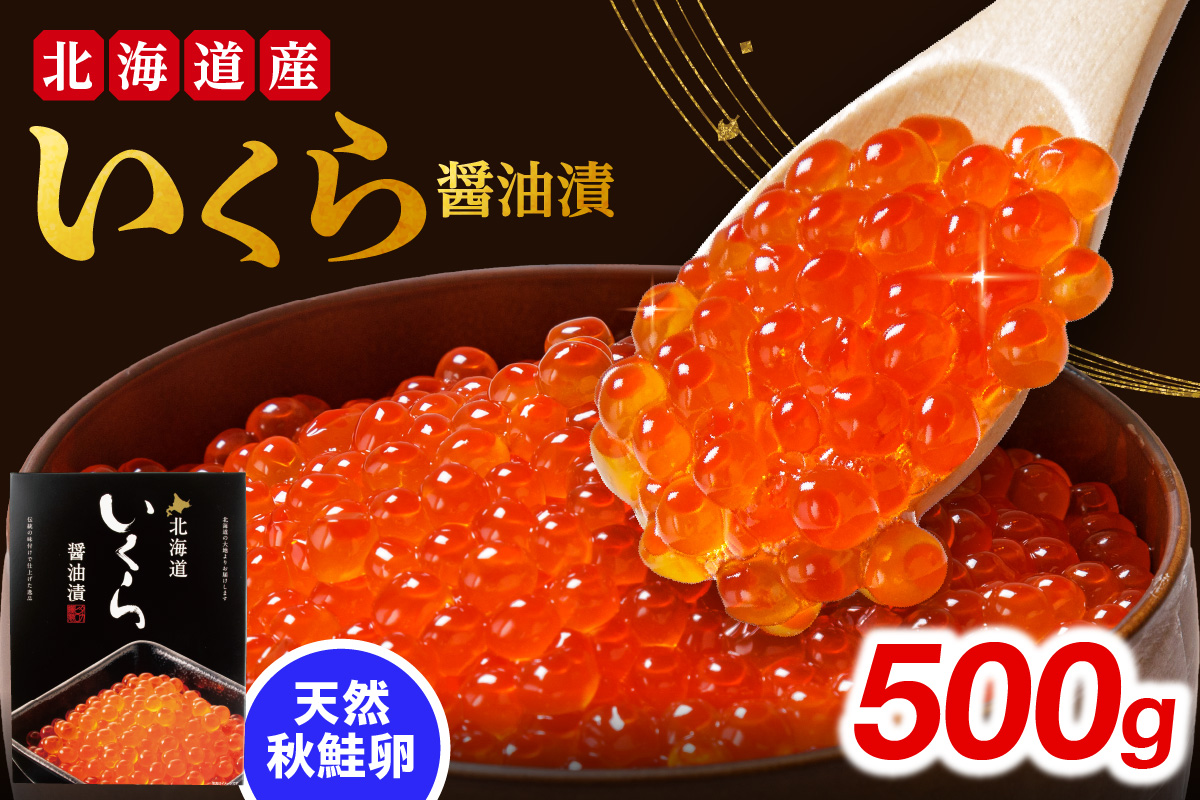 いくら醤油漬け　500g