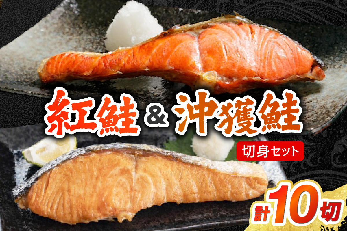 【無添加】紅鮭・沖獲鮭切身セット