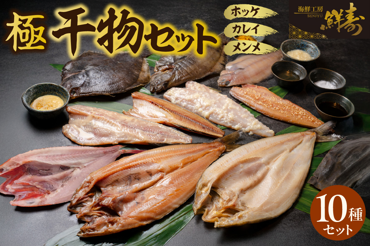 鮮寿(極)ホッケ、カレイ、メンメ干物セット	
