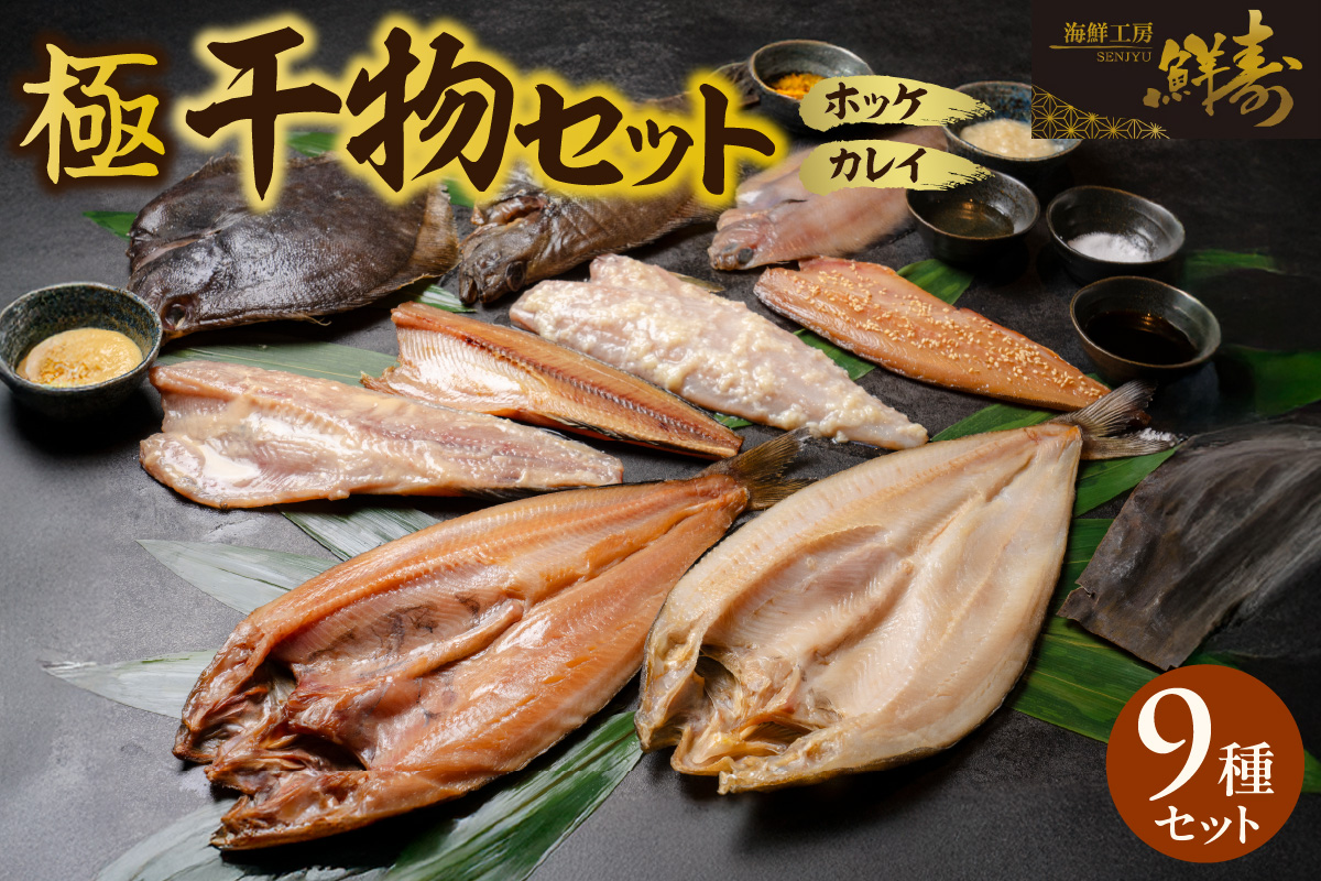 鮮寿(極)ホッケ、カレイ干物セット