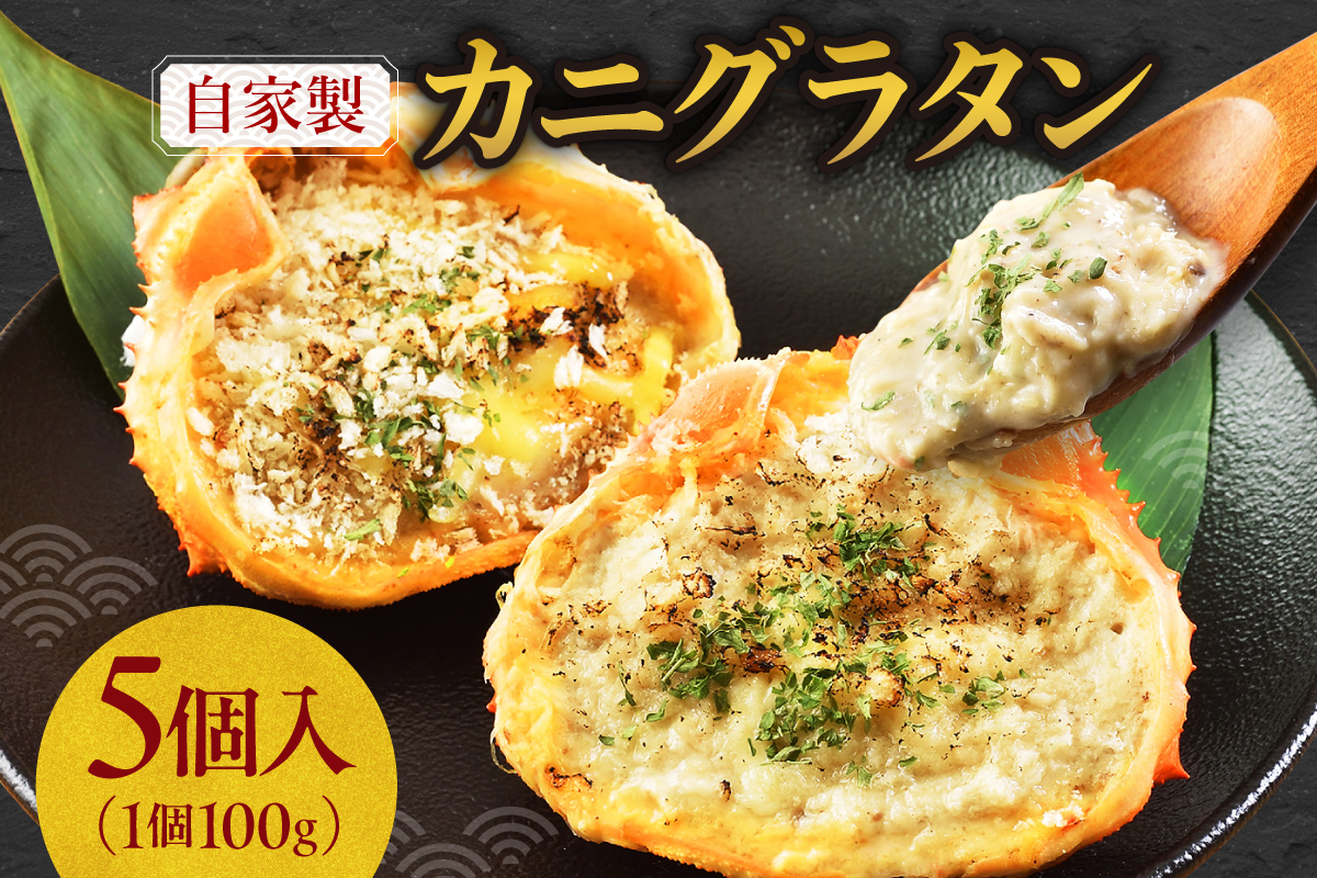 自家製カニグラタン 5個入り