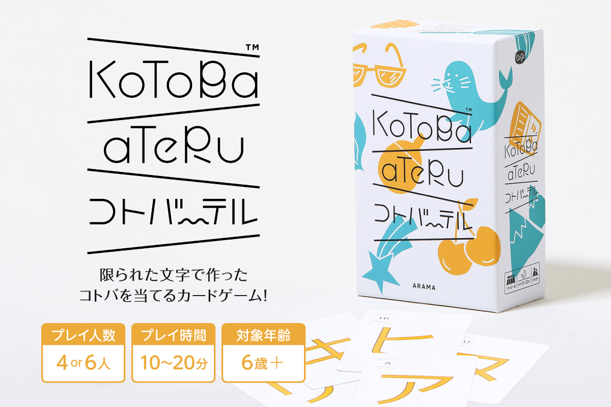 ボードゲーム『コトバーテル』