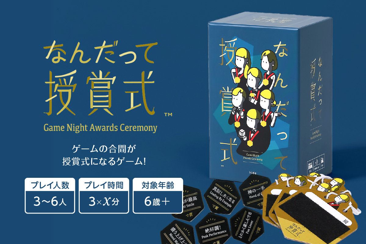 ボードゲーム『なんだって授賞式』	