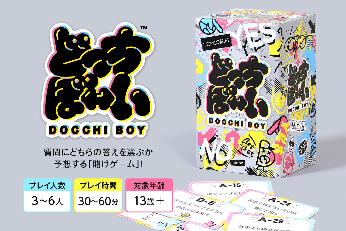 ボードゲーム『どっちぼーい』