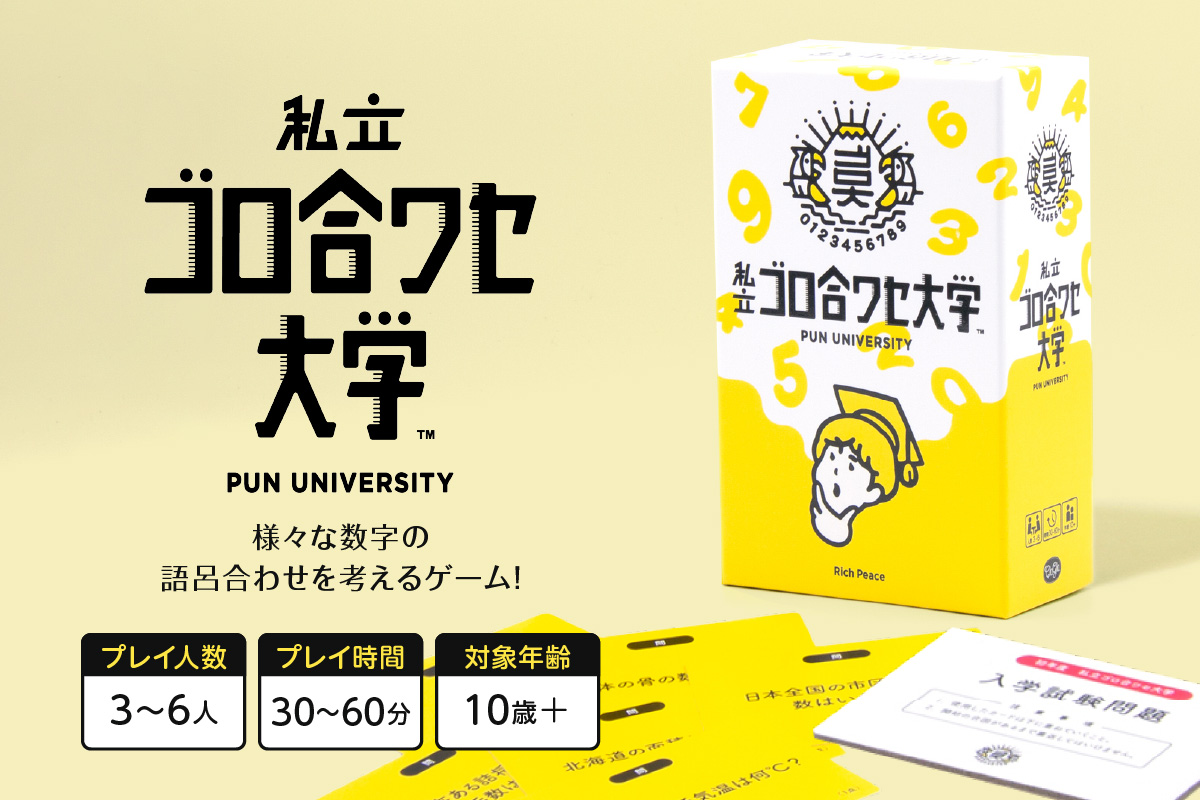 ボードゲーム『私立ゴロ合ワセ大学』