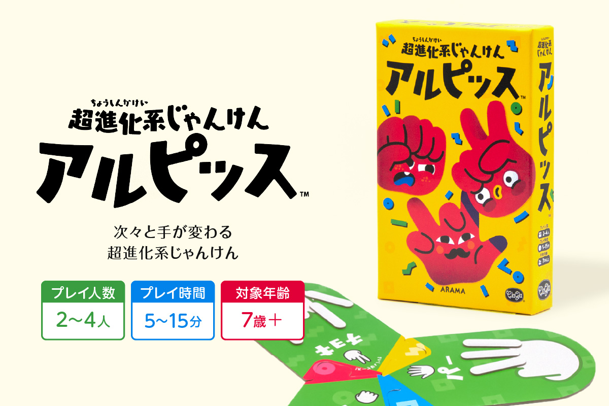ボードゲーム『超進化系じゃんけん アルピッス』
