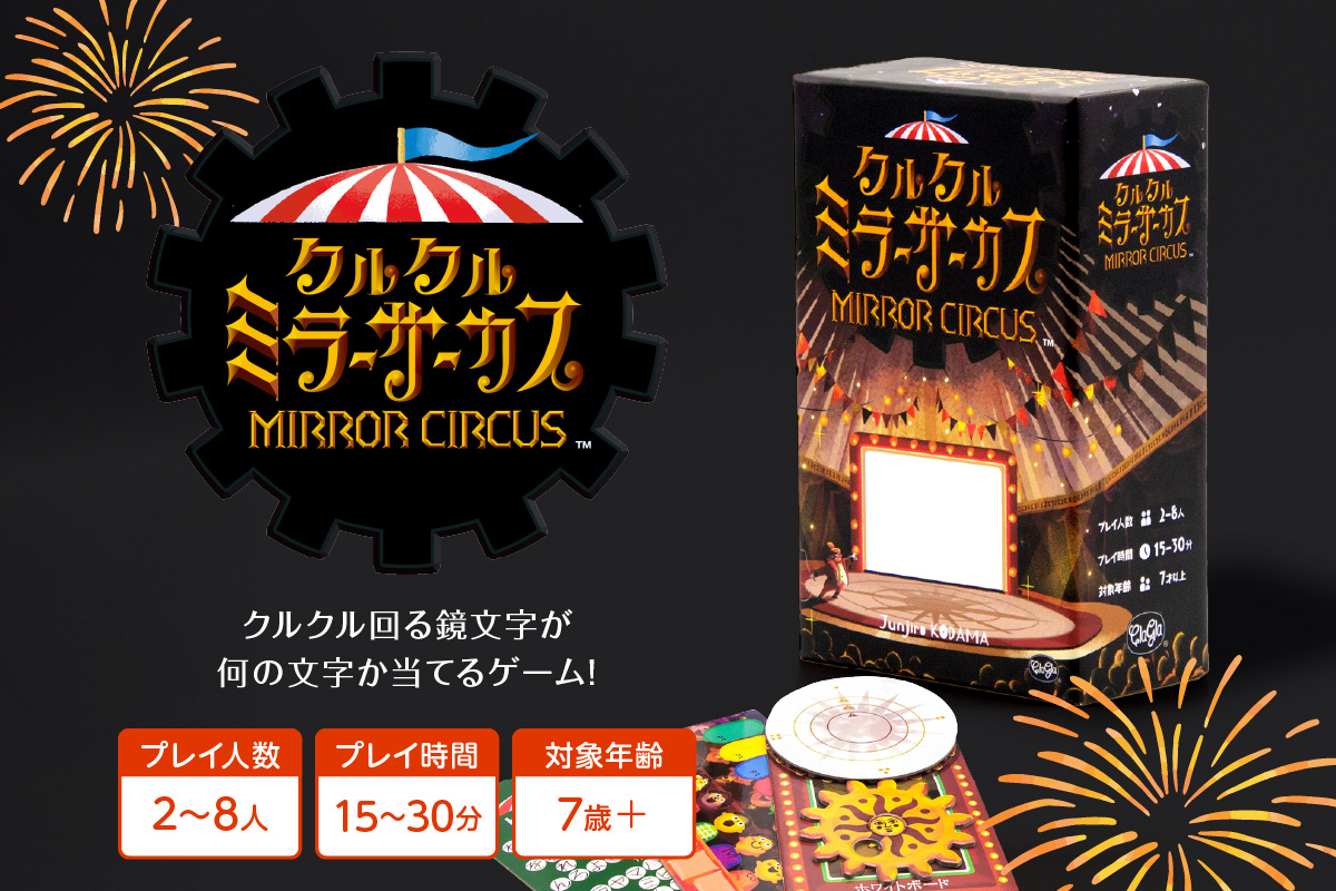 ボードゲーム『クルクルミラーサーカス』