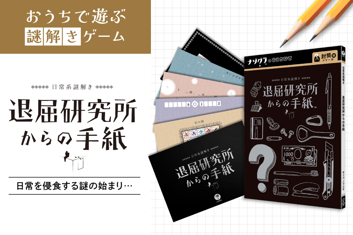 謎解きゲーム『日常系謎解き 退屈研究所からの手紙』