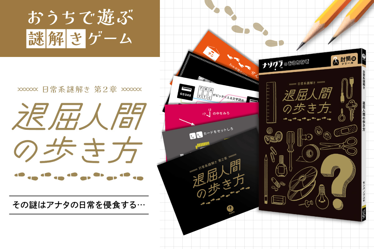 謎解きゲーム『日常系謎解き 第2章 退屈人間の歩き方』