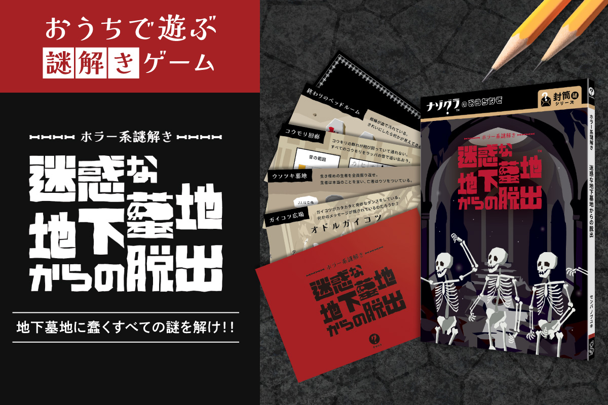 謎解きゲーム『ホラー系謎解き 迷惑な地下墓地からの脱出』