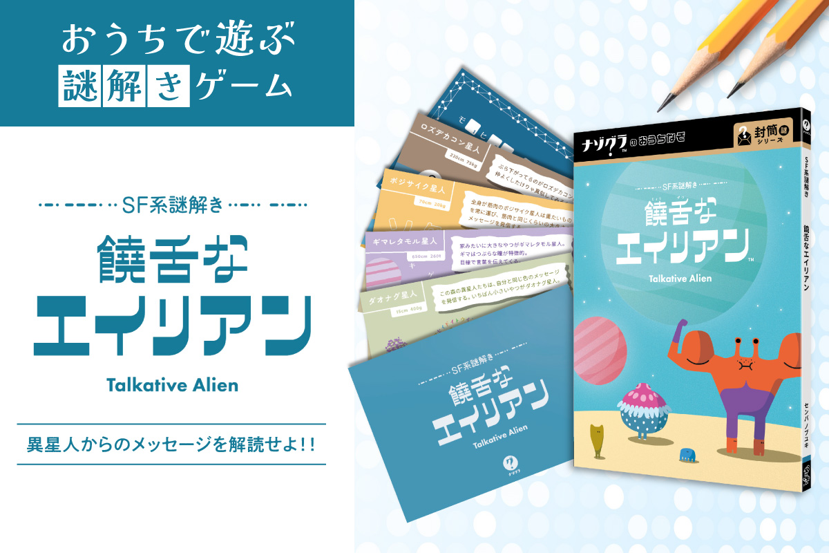 謎解きゲーム『SF系謎解き 饒舌なエイリアン』
