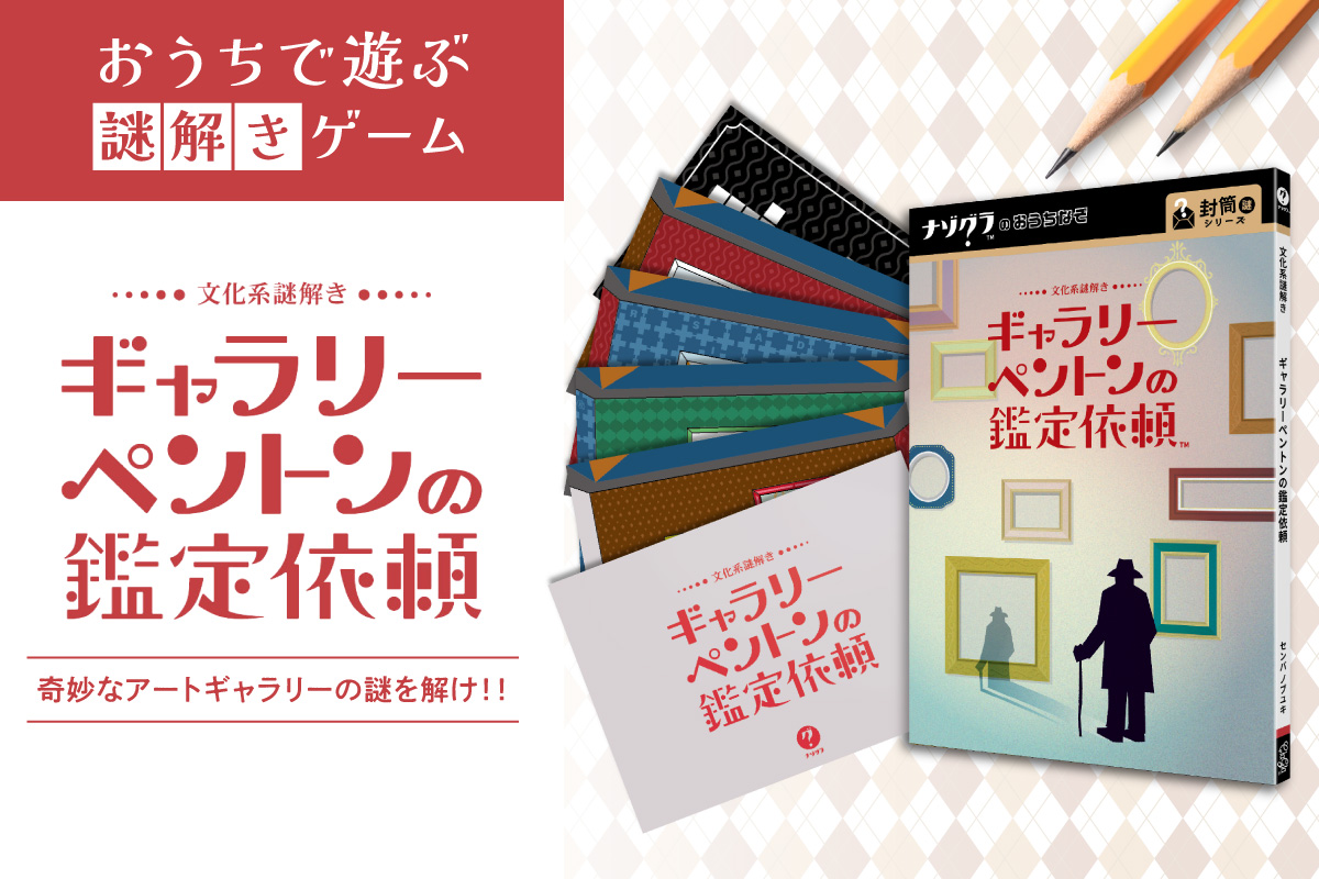 謎解きゲーム『文化系謎解き ギャラリーペントンの鑑定依頼』