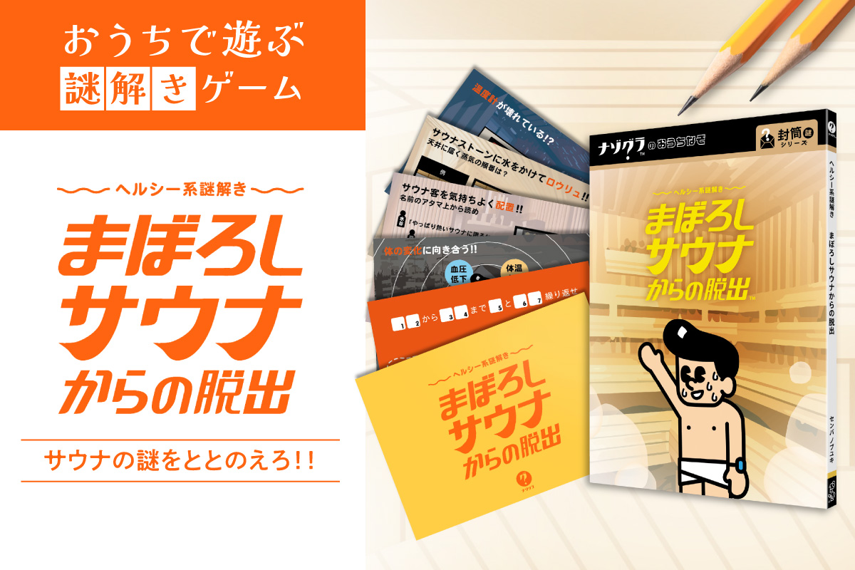 謎解きゲーム『ヘルシー系謎解き まぼろしサウナからの脱出』