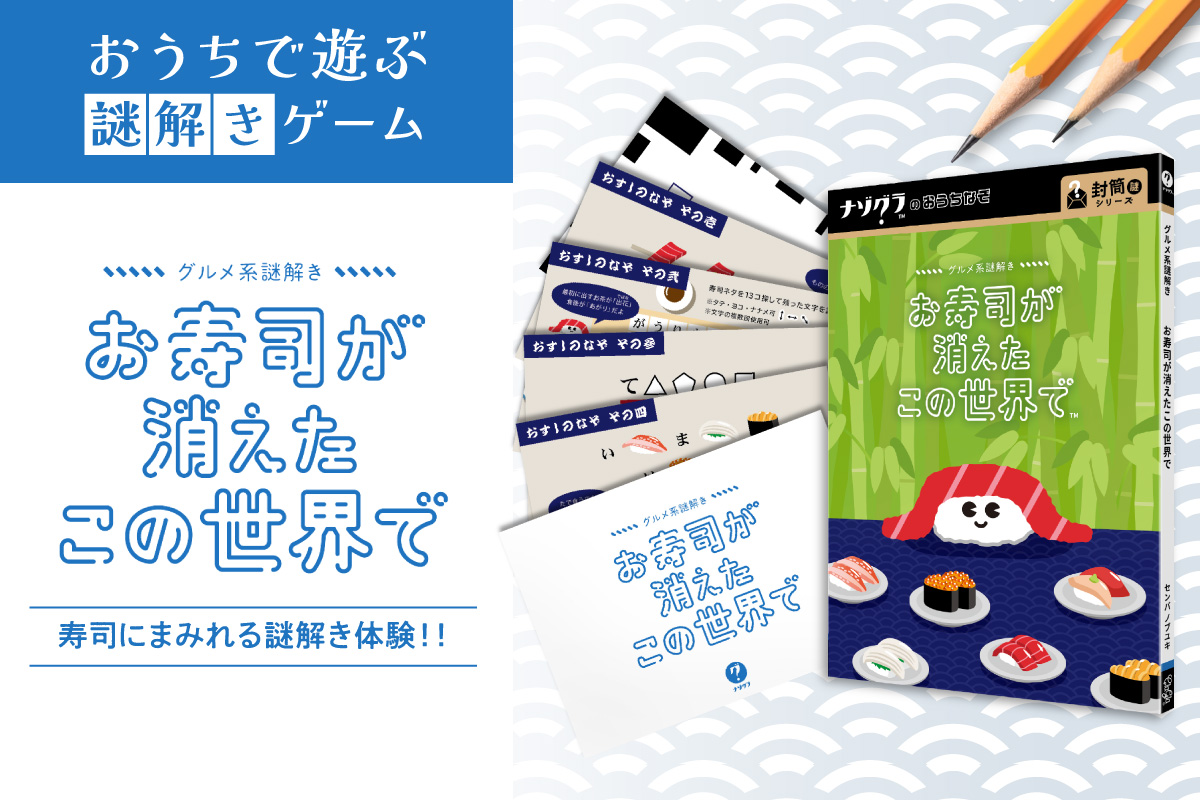 謎解きゲーム『グルメ系謎解き お寿司の消えたこの世界で』