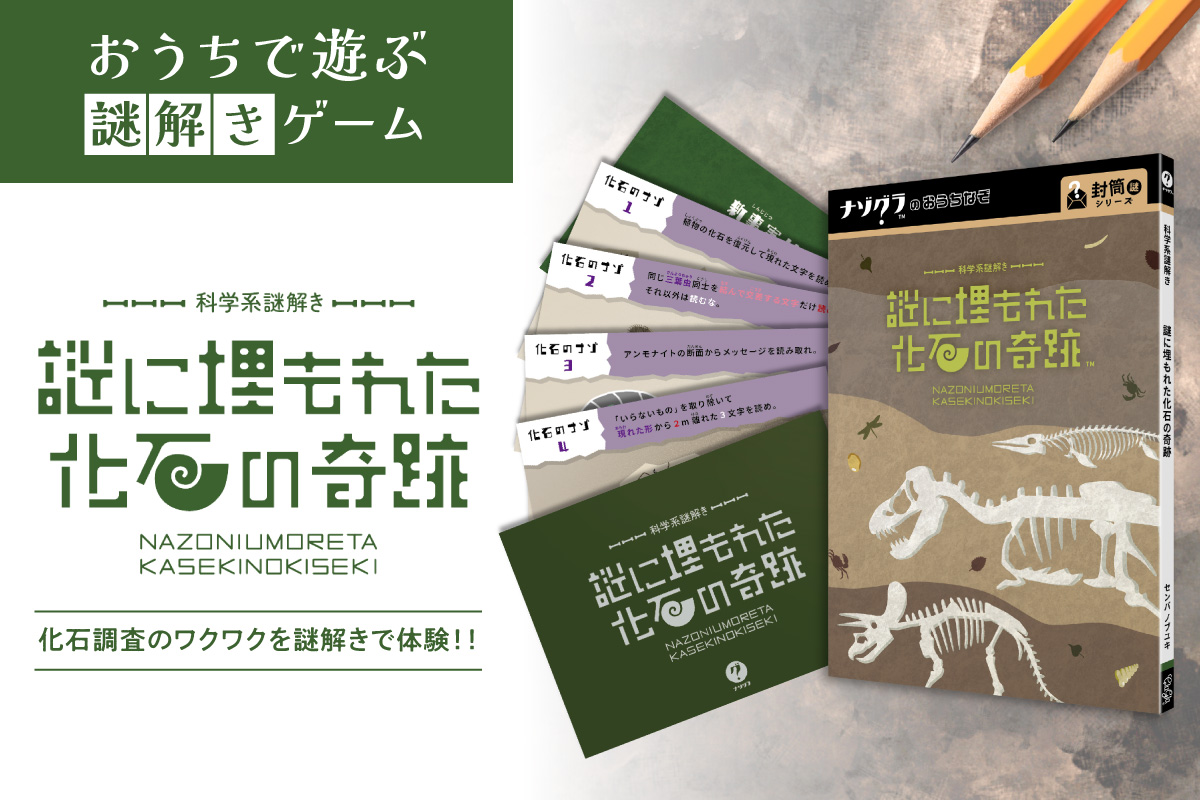 謎解きゲーム『科学系謎解き 謎に埋もれた化石の奇跡』