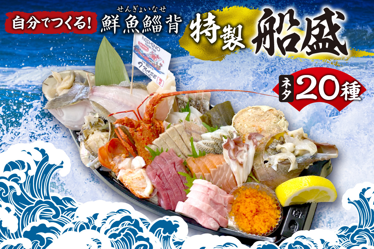 自分でつくる！「鮮魚鯔背特製船盛」