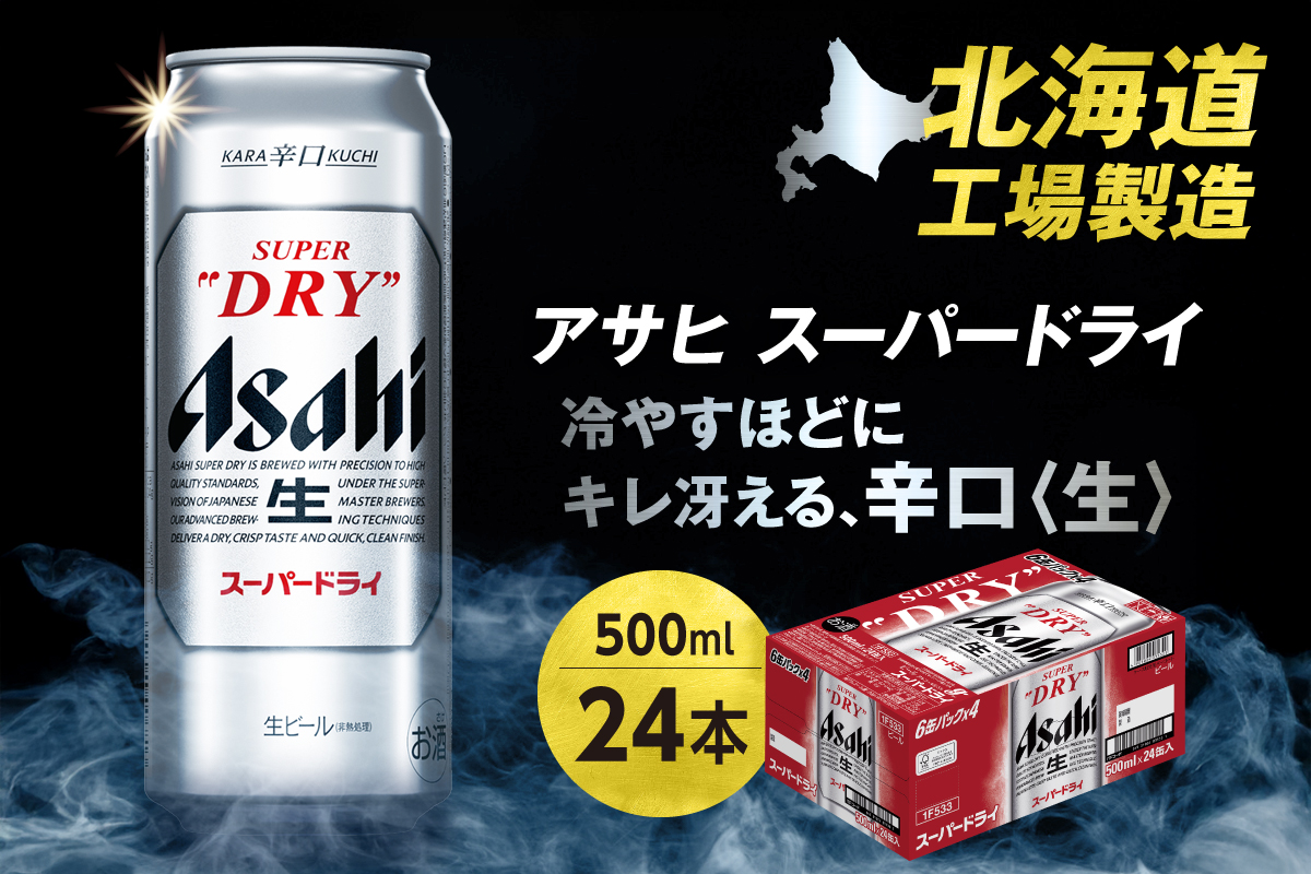 アサヒスーパードライ＜500ml＞24缶1ケース