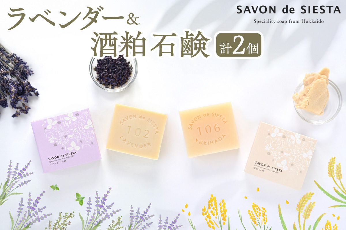 ラベンダー＆酒粕石鹸詰め合わせ