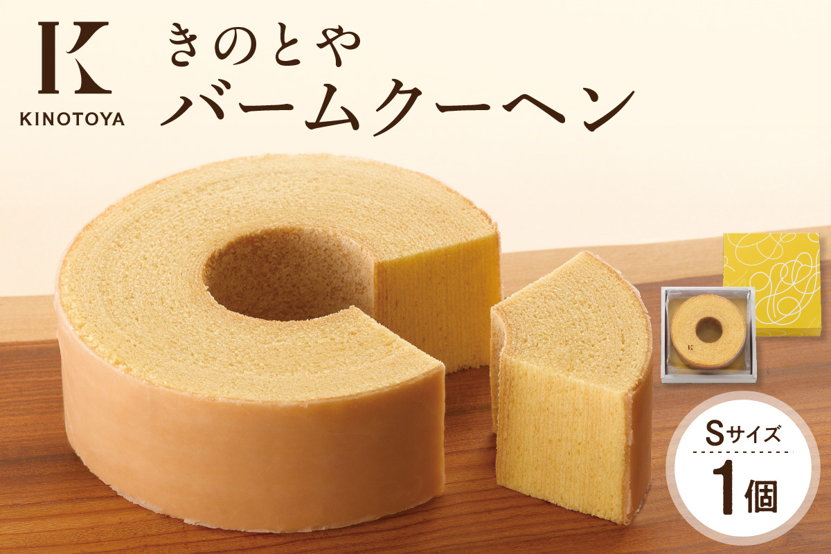 バームクーヘンS｜きのとや KINOTOYA スイーツ お菓子 北海道 札幌市