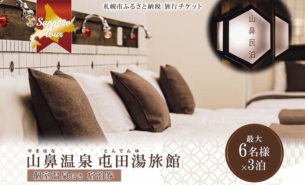 【北海道ツアー】札幌コンドミニアムステイ 温泉付き 山鼻温泉屯田湯旅館 シングル最大6名×3泊（84,000円分）【3泊4日×6名分】【オールシーズン】札幌市 温泉 宿泊券 旅行券