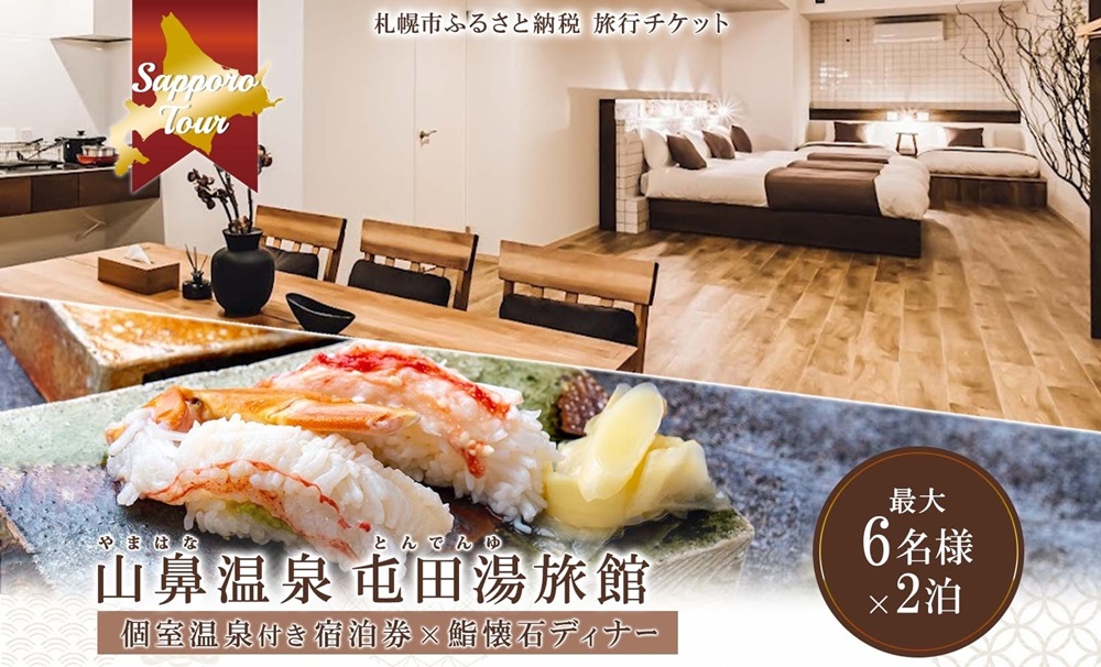 【北海道ツアー】札幌コンドミニアムステイ 温泉付き 山鼻温泉屯田湯旅館 2泊×鮨懐石ディナー券（150,000円分）【2泊3日×6名分】【オールシーズン】札幌市 温泉 宿泊券 飲食券 旅行券