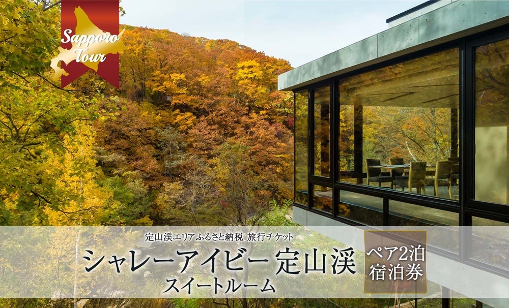 【北海道ツアー】シャレーアイビー定山渓 スイートルーム ペア2泊 宿泊券（270,000円分）【2泊3日 2食付き×2名分】【オールシーズン】札幌市 定山渓 温泉 旅行券