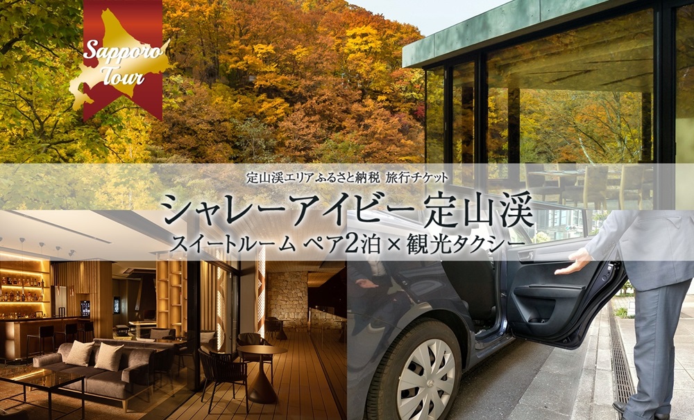 【北海道ツアー】「シャレーアイビー定山渓 スイートルーム ペア2泊 宿泊×観光タクシー」旅行券（390,000円分）【2泊3日 2食付き×2名分】【オールシーズン】 札幌市 定山渓 温泉 タクシー券