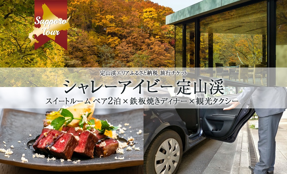 【北海道ツアー】シャレーアイビー定山渓 スイートルーム ペア2泊 宿泊×鉄板焼きディナー×観光タクシー（420,000円分）【2泊3日 2食付き×2名分】【オールシーズン】温泉 宿泊券 旅行券 タクシー券