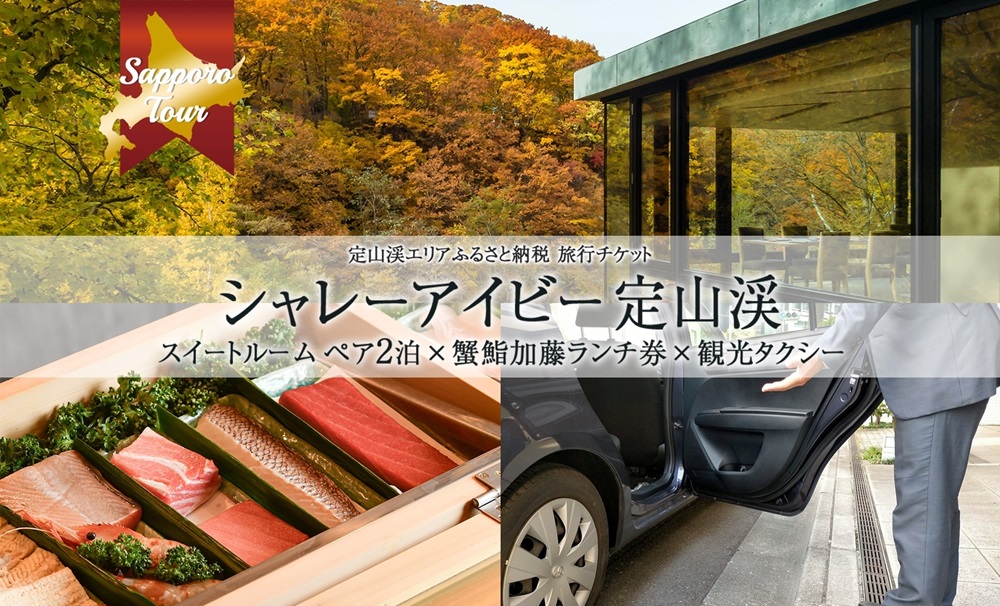【北海道ツアー】シャレーアイビー定山渓 スイートルーム ペア2泊 宿泊×観光タクシー×蟹鮨加藤ランチ券（435,000円分）【2泊3日×2名分】【オールシーズン】札幌市 温泉 宿泊券 旅行券