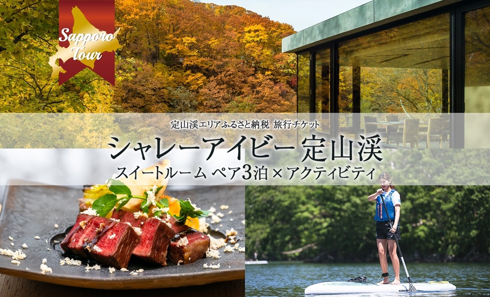 【北海道ツアー】「シャレーアイビー定山渓 スイートルーム ペア3泊×定山渓アクティビティ」旅行券（480,000円分）【3泊4日×2名分】【オールシーズン】札幌市 温泉 宿泊券 旅行券