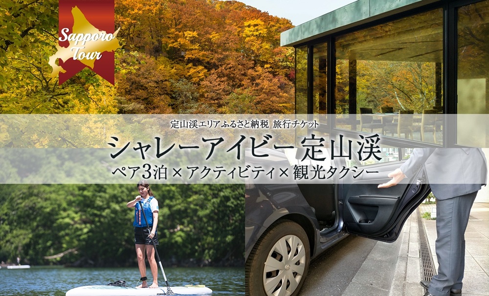 【北海道ツアー】「シャレーアイビー定山渓 スイートルーム ペア3泊×定山渓アクティビティ×観光タクシー」旅行券（600,000円分）【3泊4日×2名分】【オールシーズン】札幌市 温泉 宿泊券 旅行券 タクシー券