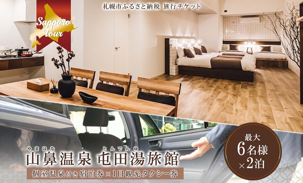 【北海道ツアー】札幌コンドミニアムステイ 温泉付き 山鼻温泉屯田湯旅館2泊×観光タクシー券（120,000円分）【2泊3日×6名分】【オールシーズン】札幌市 温泉 宿泊券 飲食券 旅行券 タクシー券