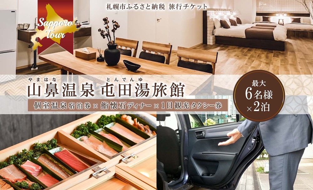 【北海道ツアー】札幌コンドミニアムステイ 温泉付き 山鼻温泉屯田湯旅館2泊×鮨懐石ディナー×1日観光タクシー（210,000円分）【2泊3日×6名分】【オールシーズン】宿泊券 飲食券 旅行券 タクシー券
