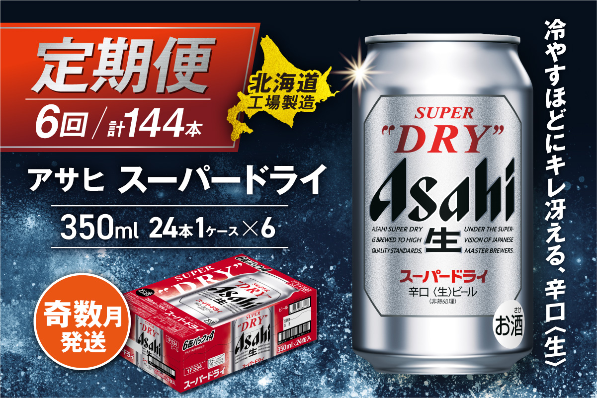 【定期便6回・奇数月発送】アサヒスーパードライ＜350ml缶＞24缶入り1ケース 北海道工場製造