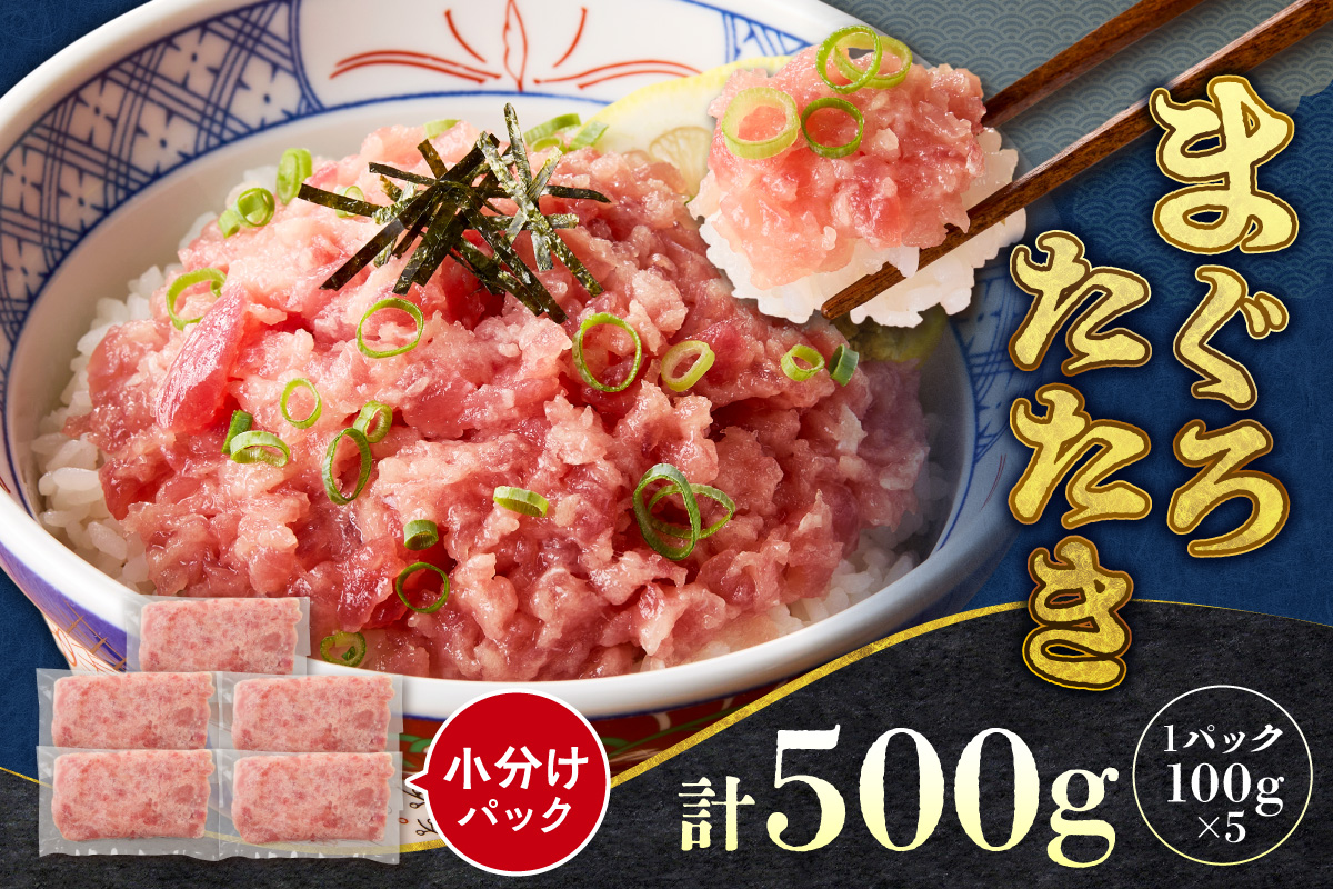 まぐろたたき（ねぎとろ）100g×5パック｜天然 まぐろ 小分け 北海道 札幌市