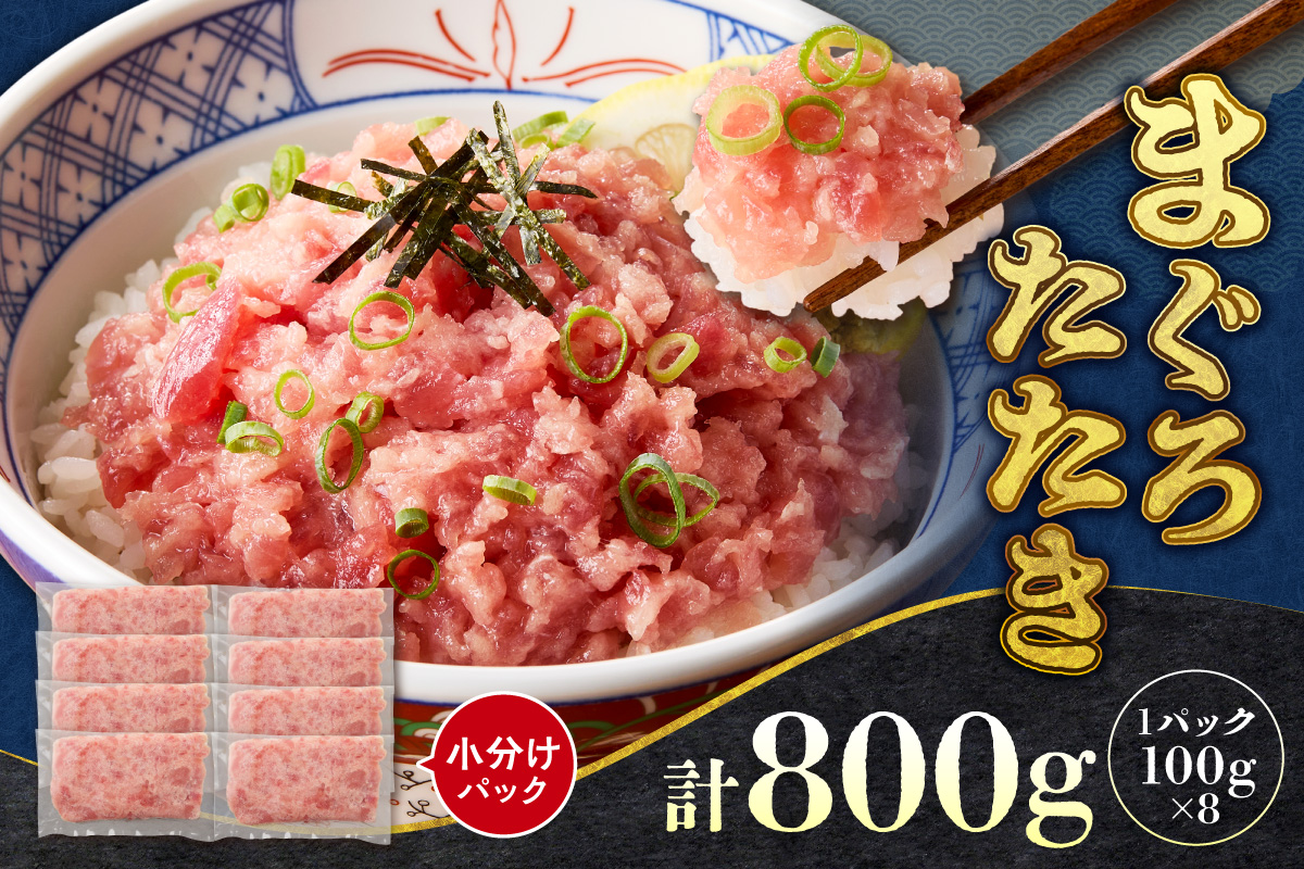 まぐろたたき（ねぎとろ）100g×8パック｜天然 まぐろ 小分け 北海道 札幌市