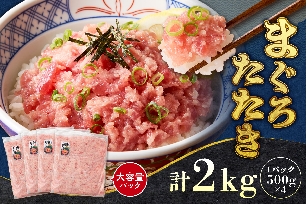 まぐろたたき（ねぎとろ）500g×4パック｜天然 まぐろ 小分け 北海道 札幌市
