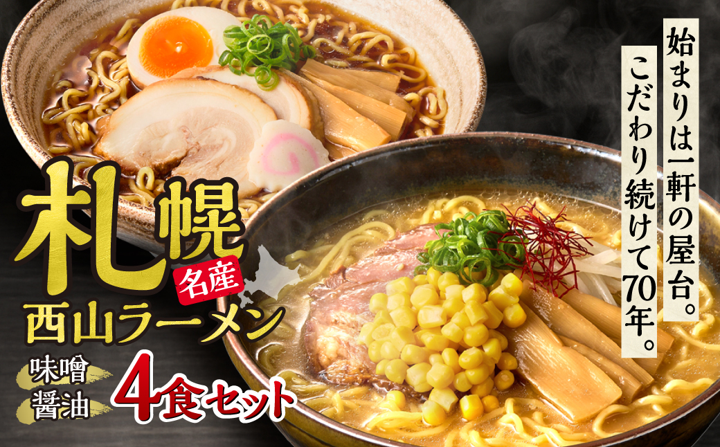 西山ラーメン　札幌名産西山ラーメン4食セット| 味噌ラーメン 醤油ラーメン セット 熟成麺 ご当地 詰合せ ギフト 北海道 札幌市