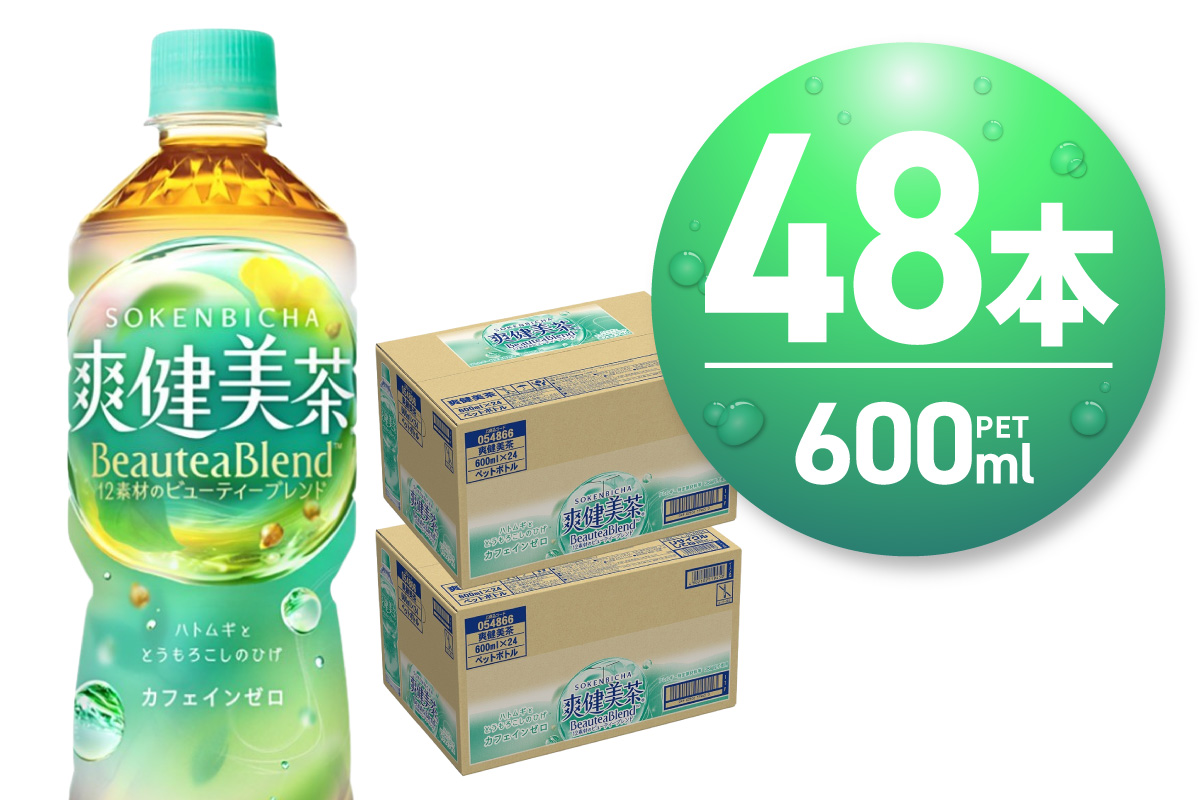爽健美茶＜BeauteaBlend＞600mlPET×48本 ｜お茶 飲料 カフェインゼロ ペットボトル ソフトドリンク 札幌工場製造 北海道 札幌市